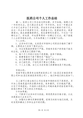 2024年医药公司个人工作总结