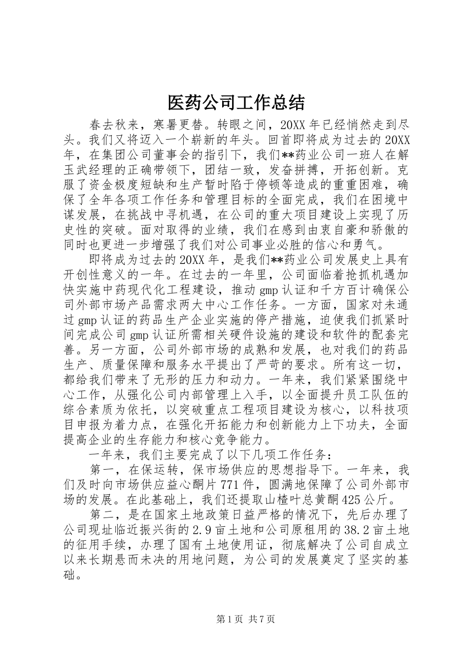 2024年医药公司工作总结_第1页