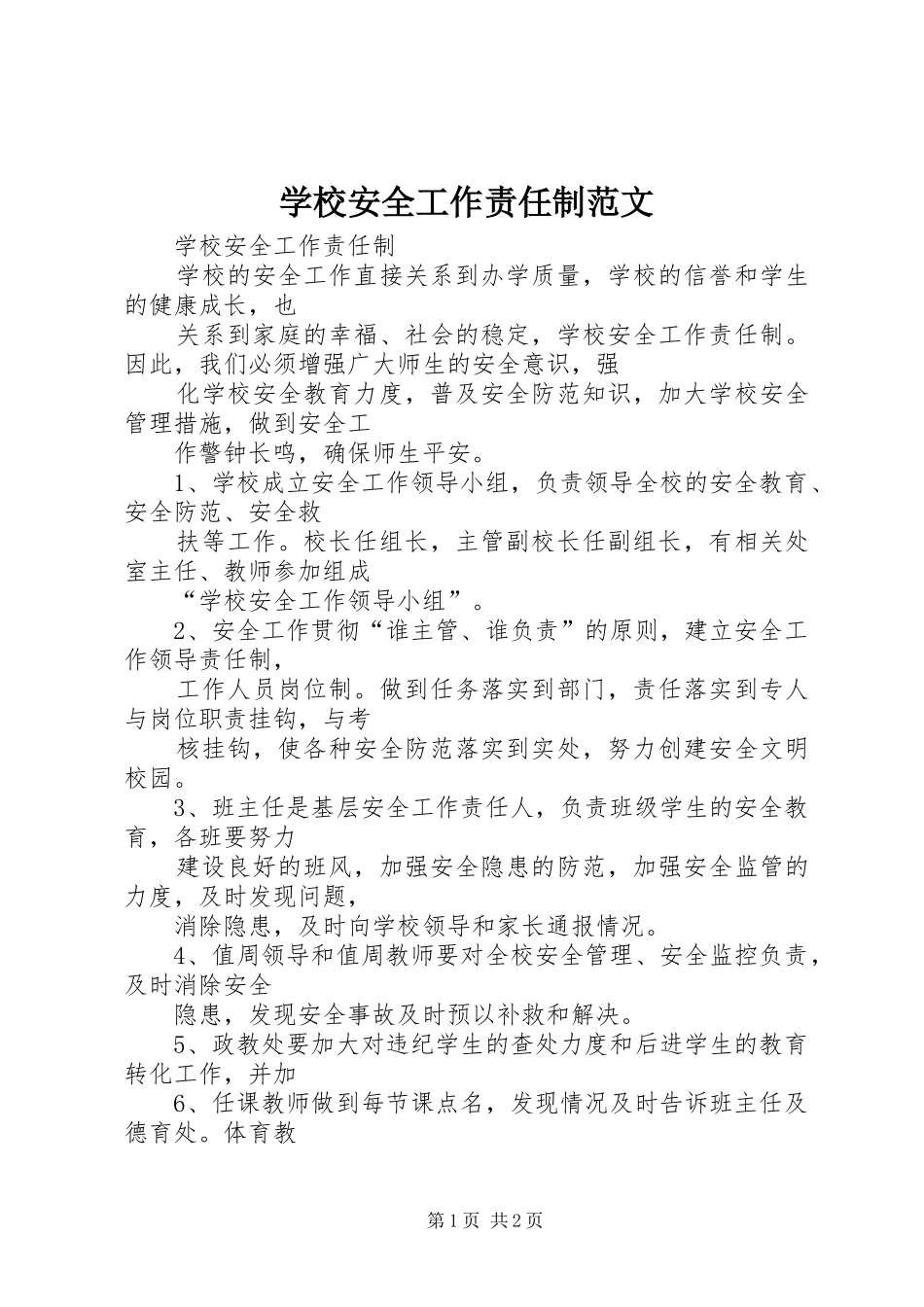 2024年学校安全工作责任制范文_第1页