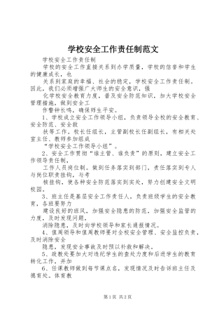 2024年学校安全工作责任制范文