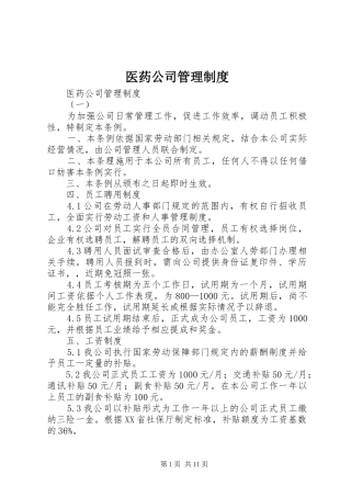 2024年医药公司管理制度