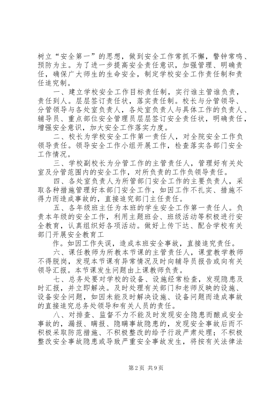 2024年学校安全工作责任制和事故责任追究制_第2页