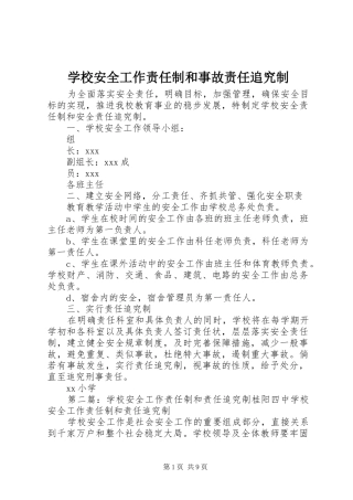 2024年学校安全工作责任制和事故责任追究制