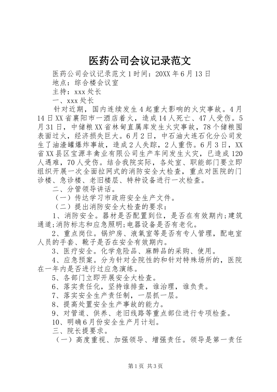 2024年医药公司会议记录范文_第1页