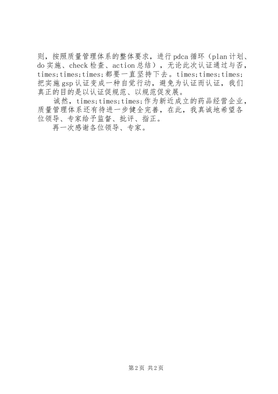 2024年医药公司会议上的开幕致辞_第2页