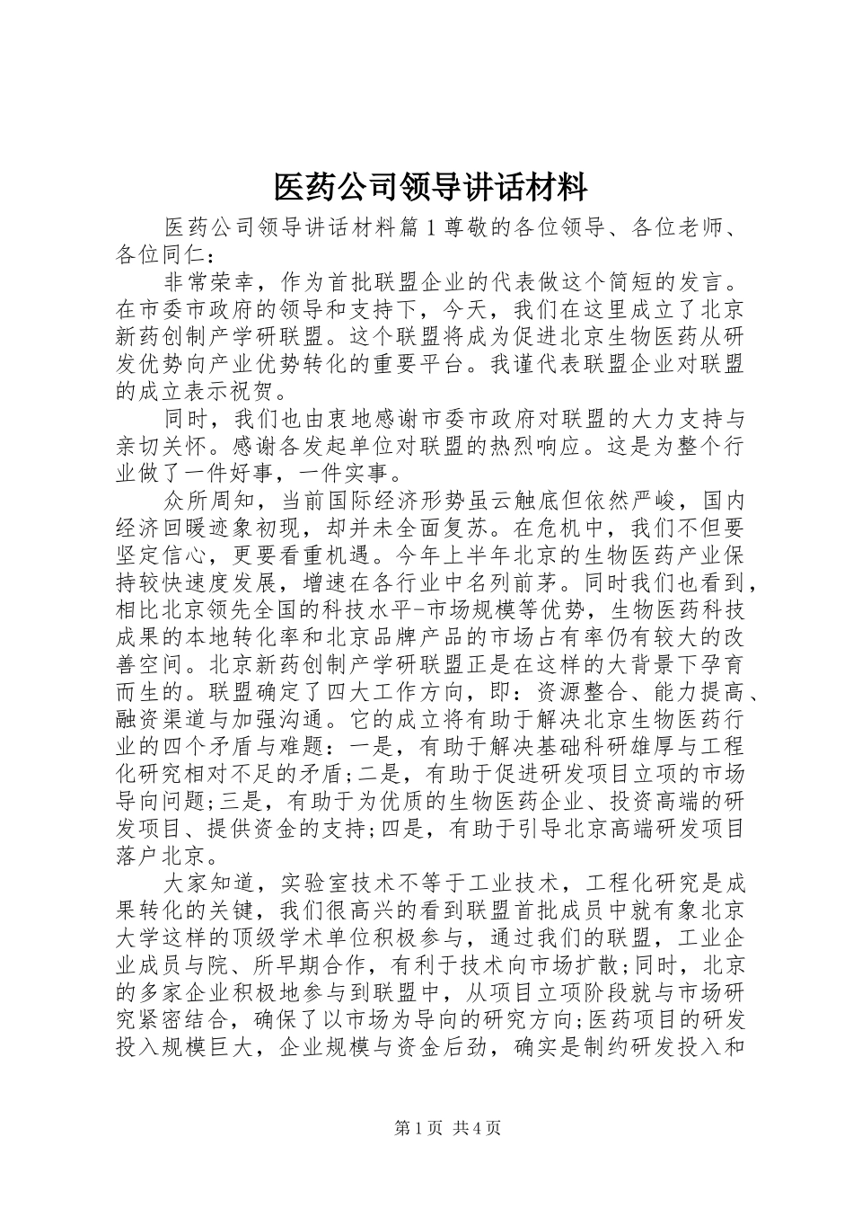 2024年医药公司领导致辞材料_第1页