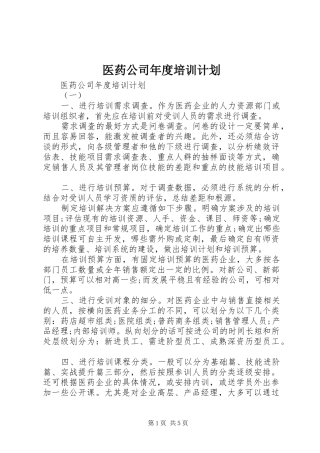 2024年医药公司年度培训计划