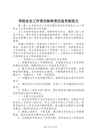 2024年学校安全工作责任制和责任追究制范文