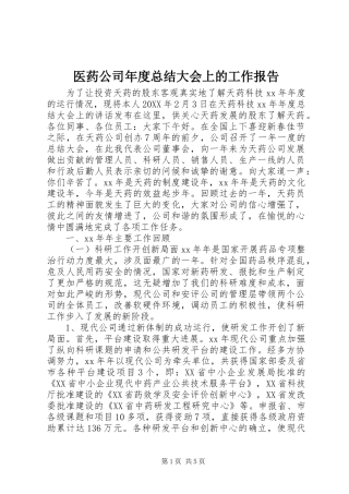 2024年医药公司年度总结大会上的工作报告