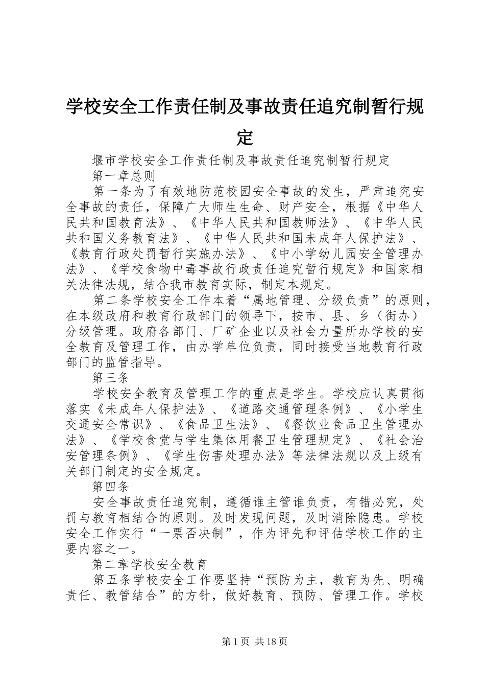 2024年学校安全工作责任制及事故责任追究制暂行规定_第1页