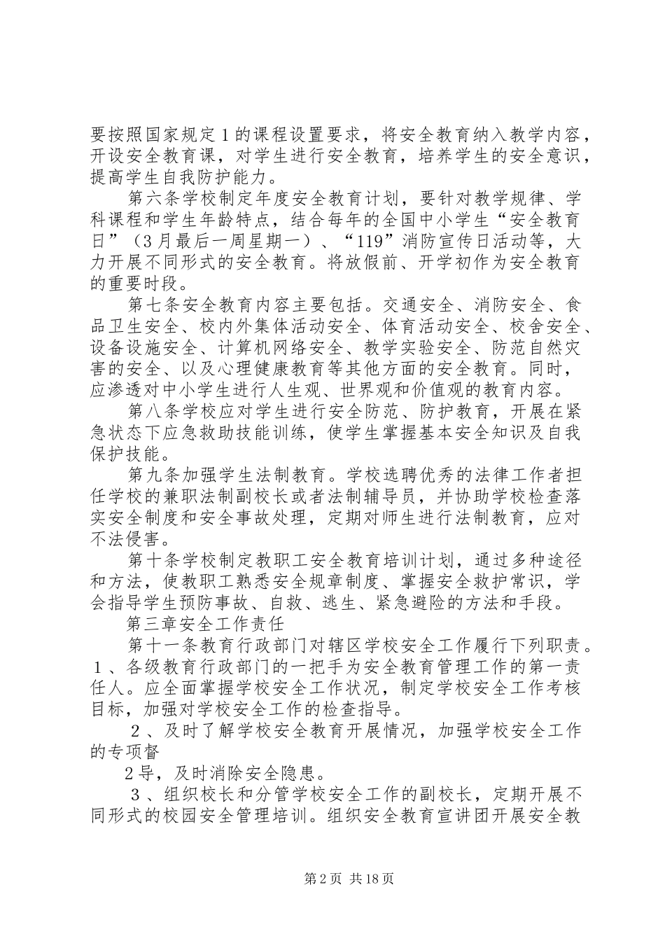 2024年学校安全工作责任制及事故责任追究制暂行规定_第2页