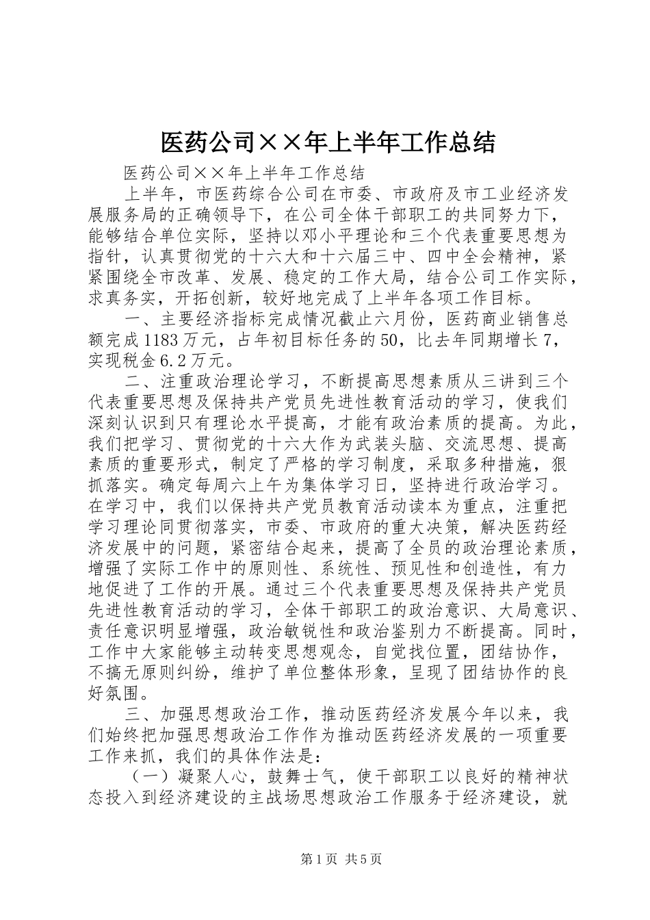 2024年医药公司年上半年工作总结_第1页