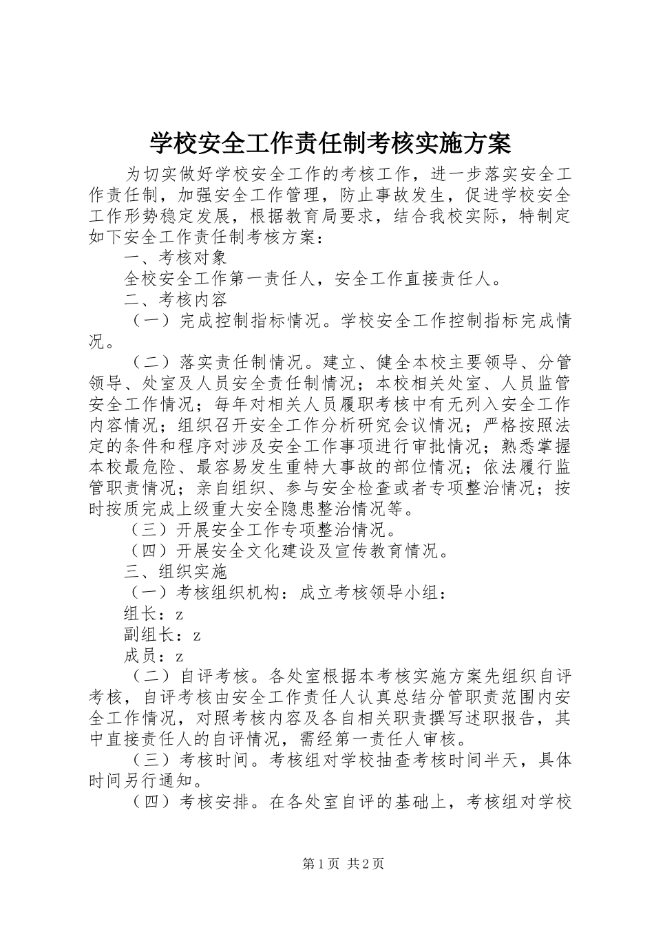 2024年学校安全工作责任制考核实施方案_第1页