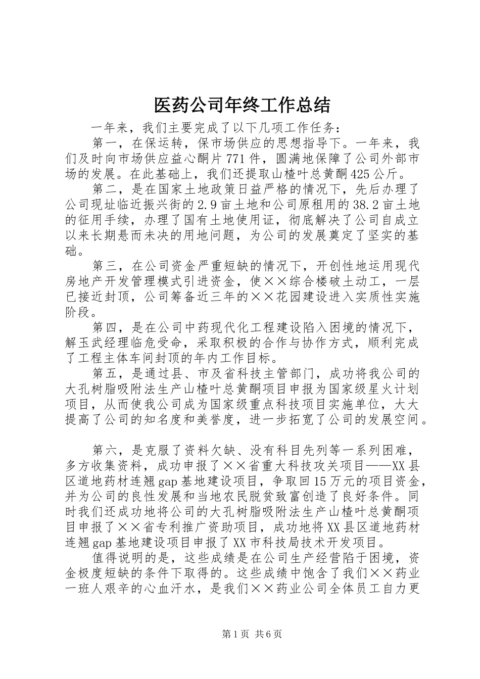 2024年医药公司年终工作总结_第1页