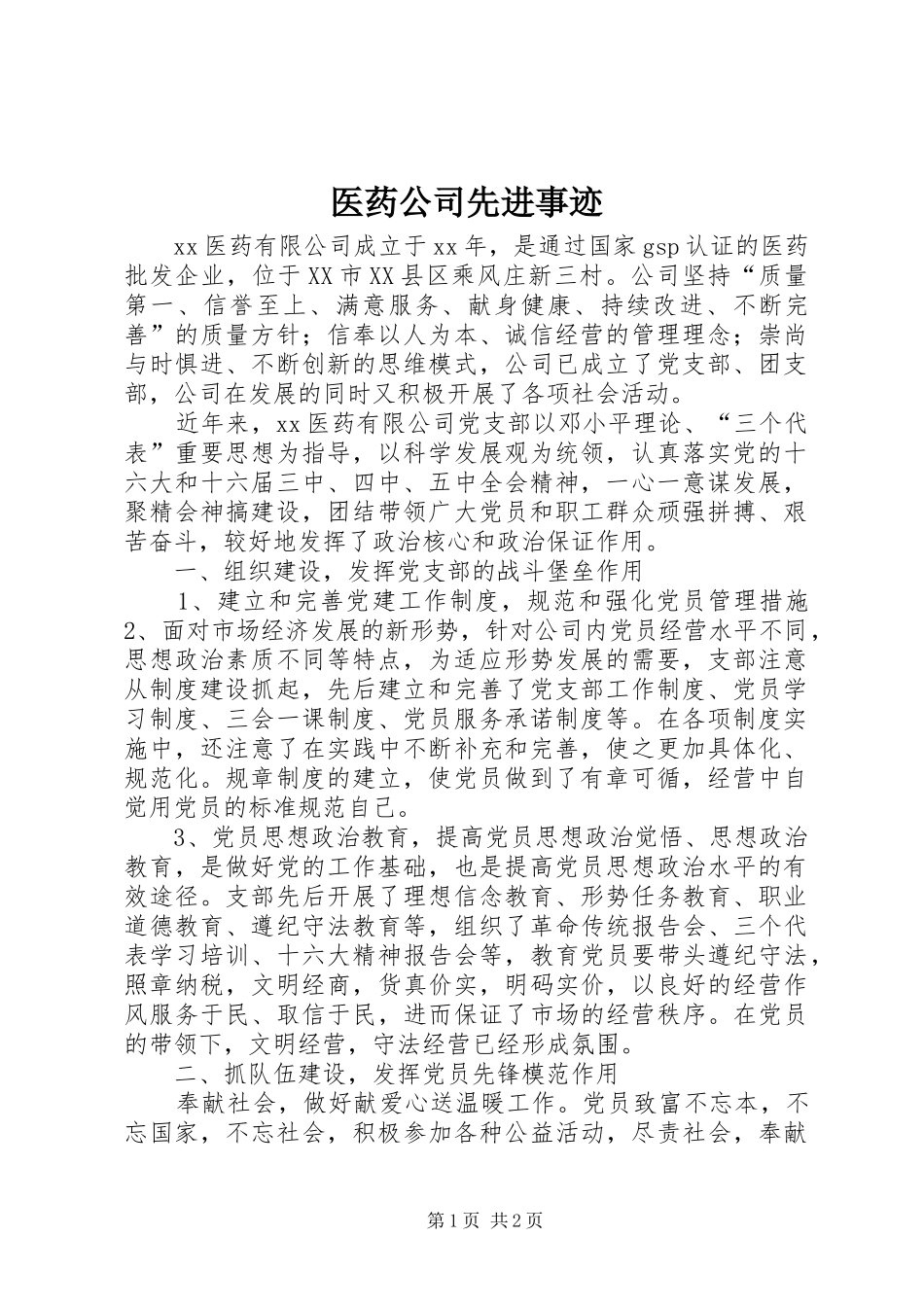 2024年医药公司先进事迹_第1页