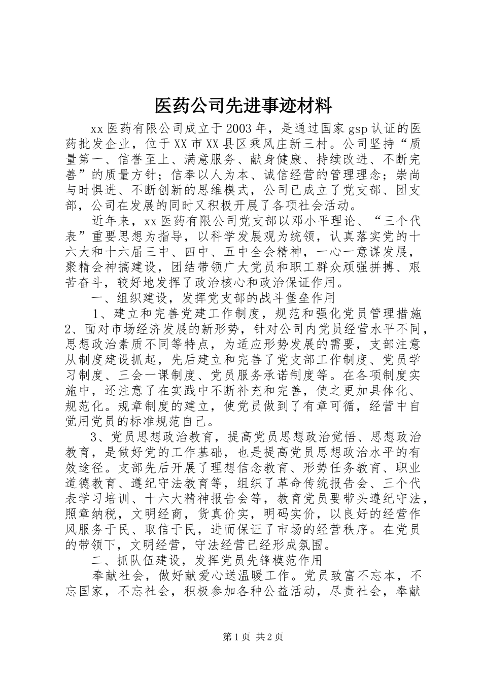 2024年医药公司先进事迹材料_第1页