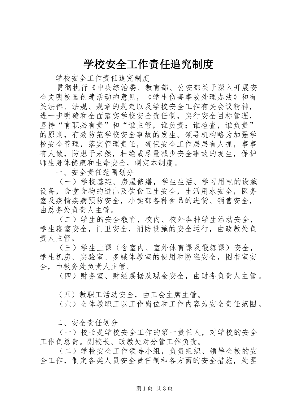 2024年学校安全工作责任追究制度_第1页