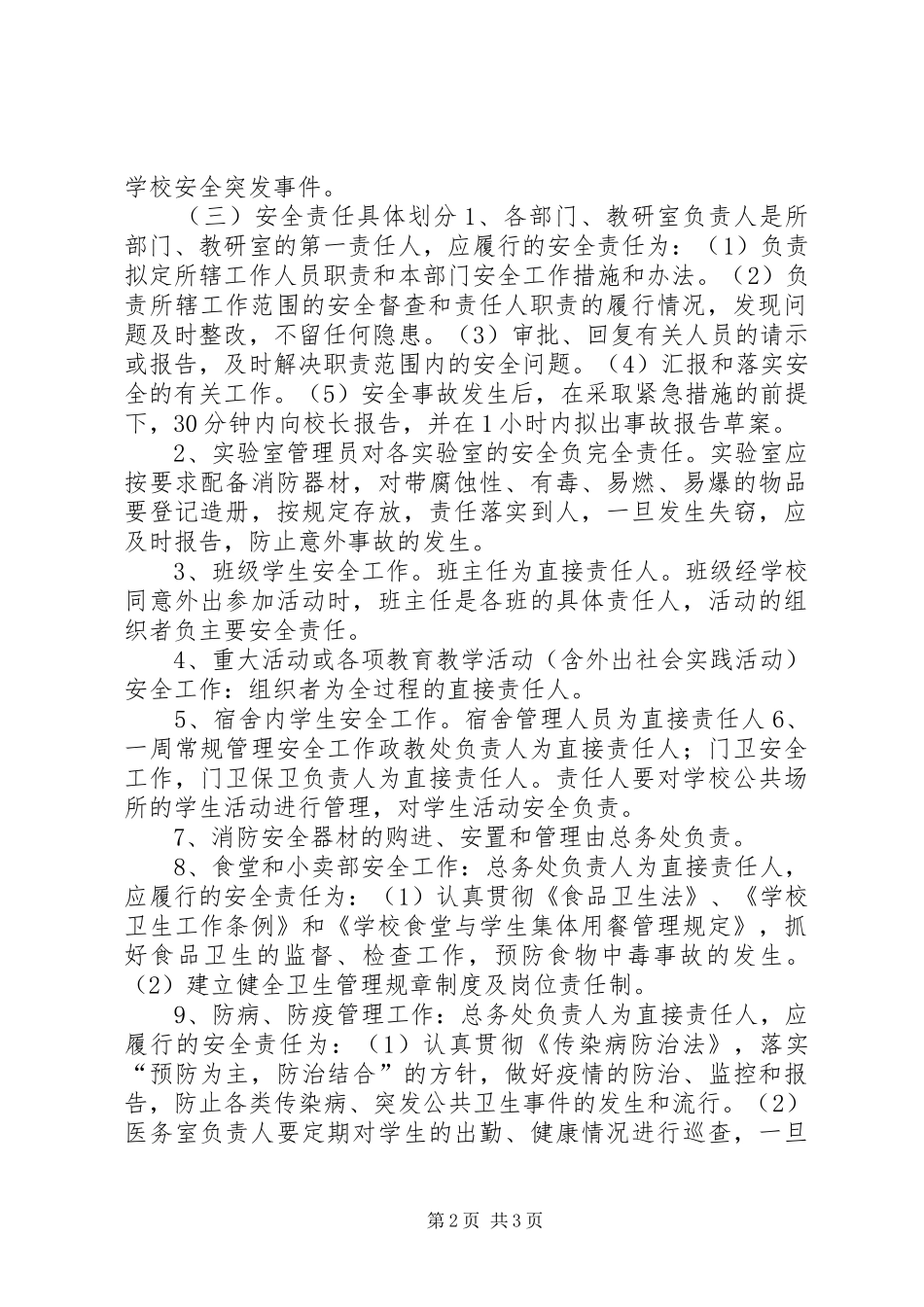 2024年学校安全工作责任追究制度_第2页