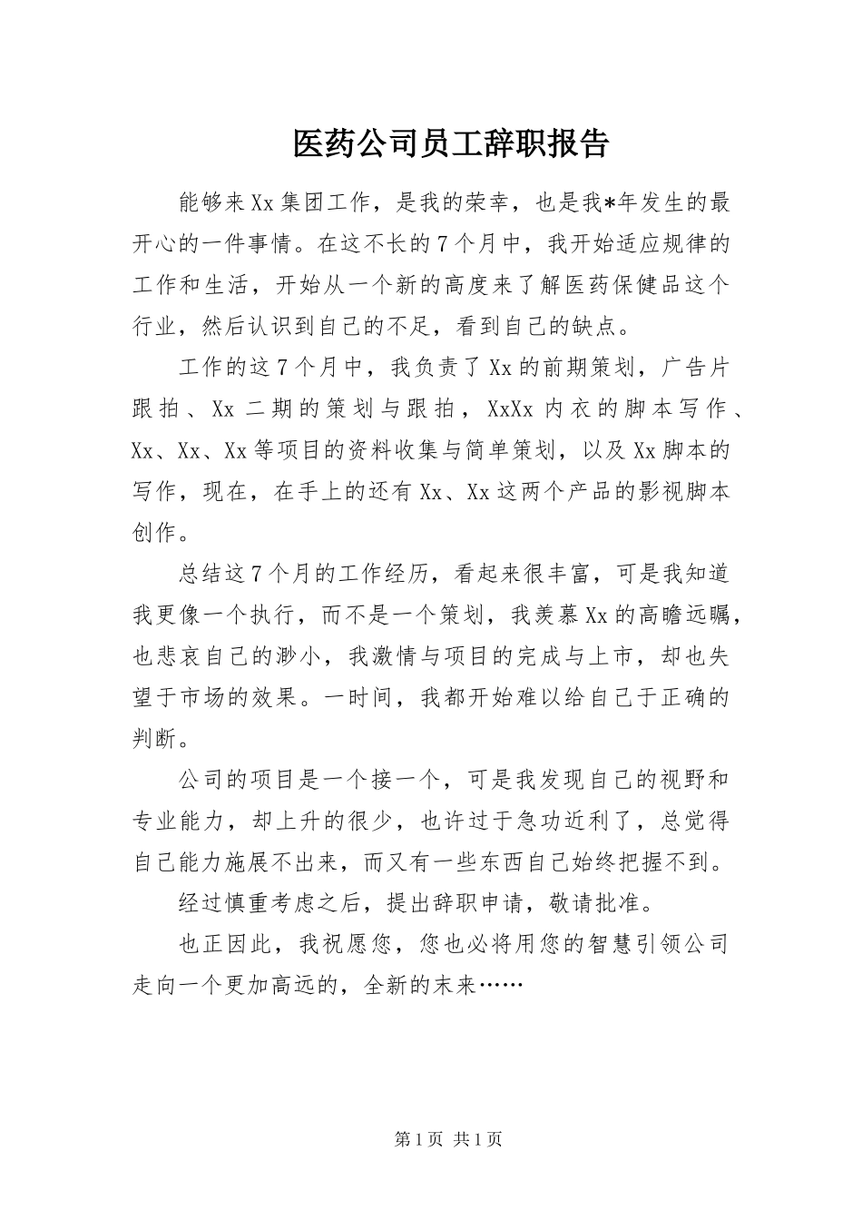 2024年医药公司员工辞职报告_第1页
