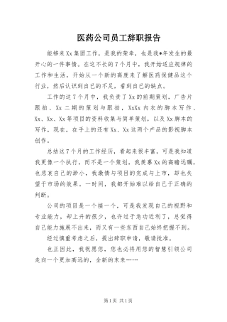 2024年医药公司员工辞职报告