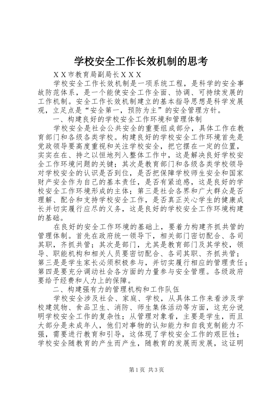 2024年学校安全工作长效机制的思考_第1页