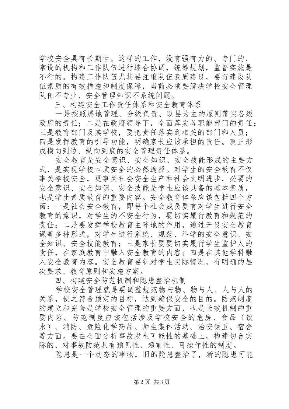 2024年学校安全工作长效机制的思考_第2页