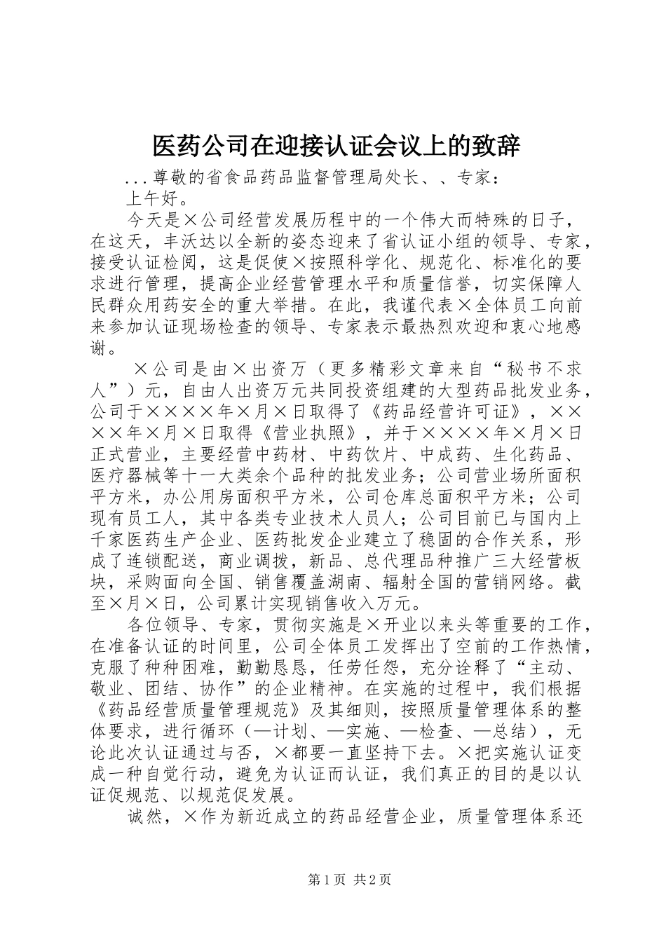 2024年医药公司在迎接认证会议上的致辞_第1页