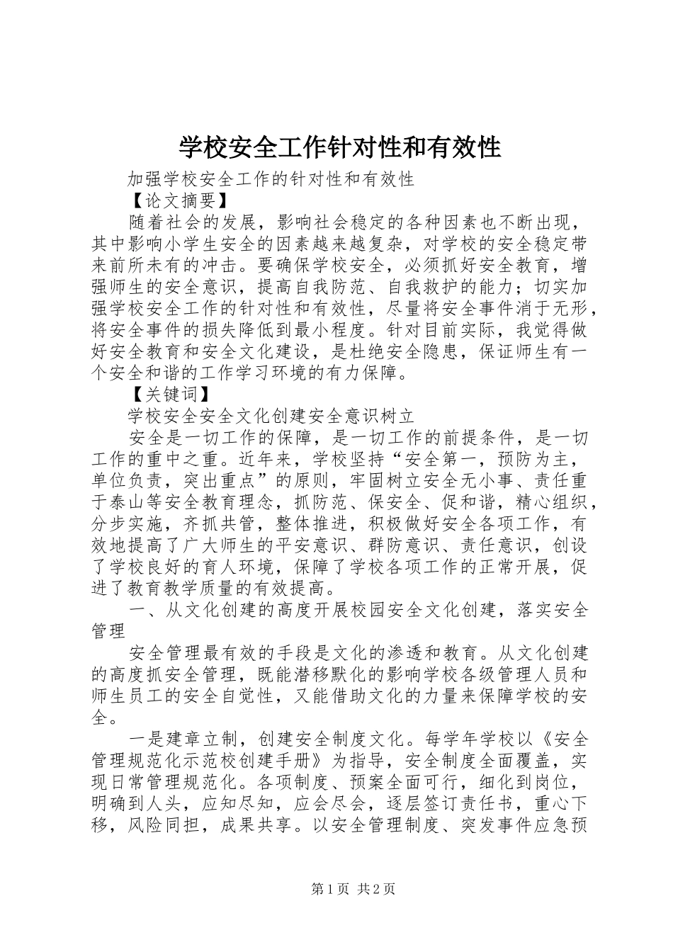 2024年学校安全工作针对性和有效性_第1页