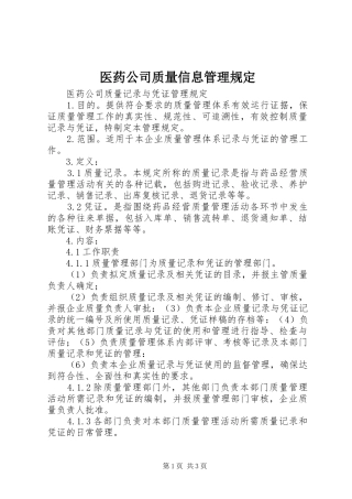 2024年医药公司质量信息管理规定