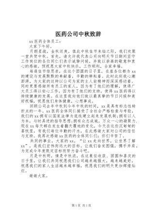 2024年医药公司中秋致辞