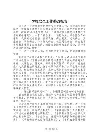 2024年学校安全工作整改报告
