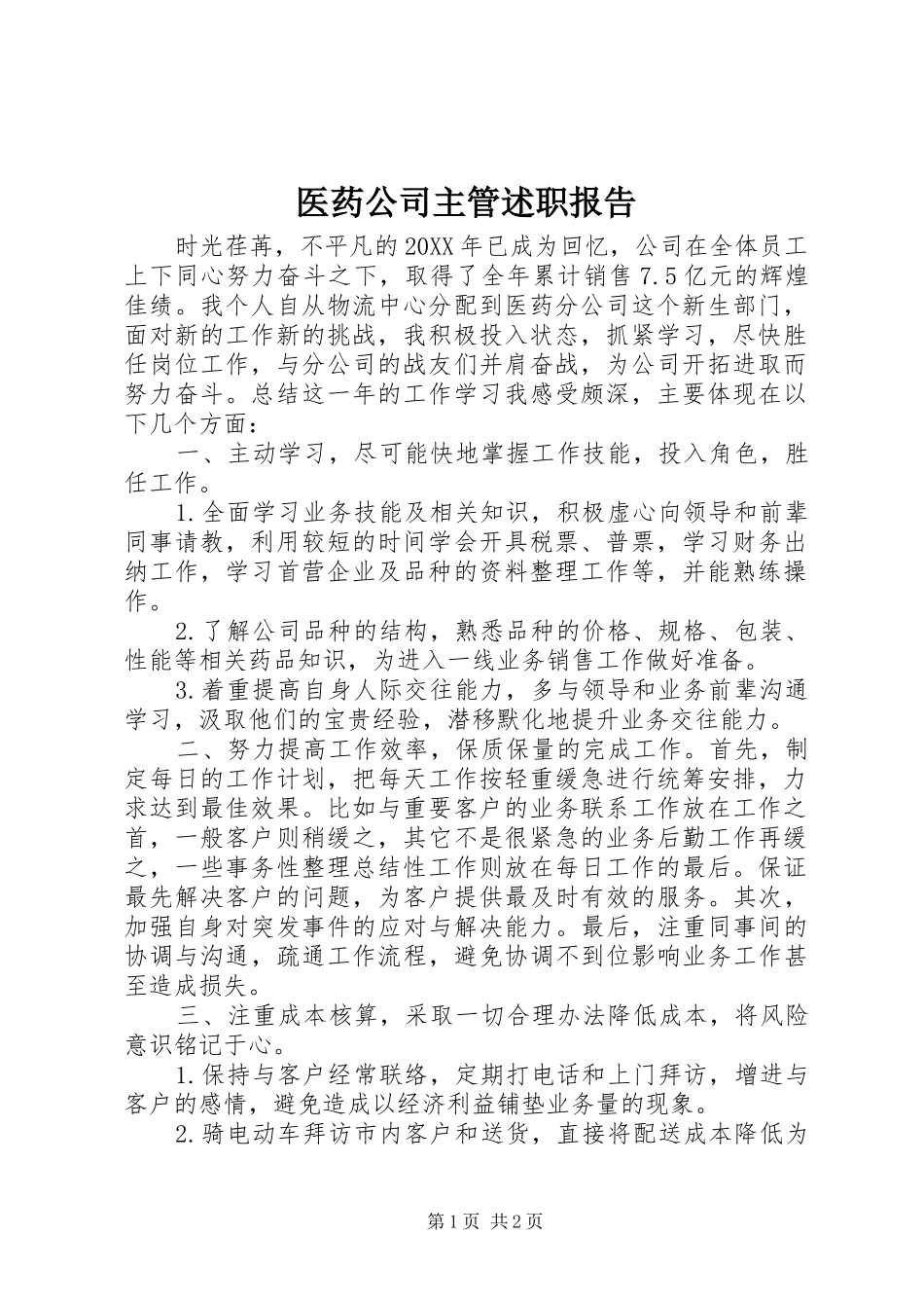 2024年医药公司主管述职报告_第1页