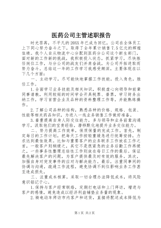 2024年医药公司主管述职报告