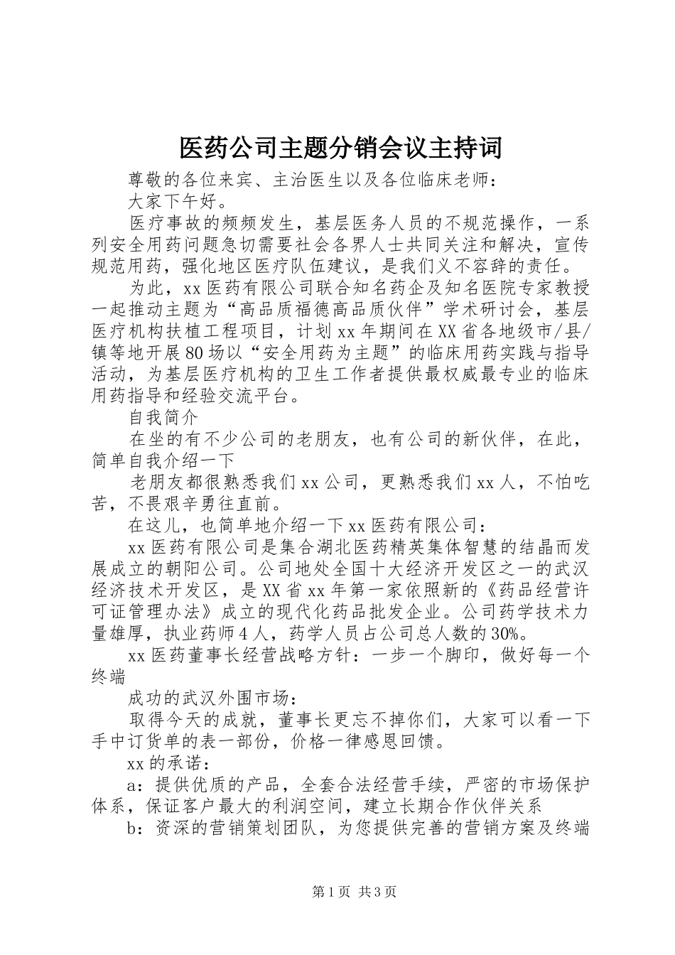 2024年医药公司主题分销会议主持词_第1页