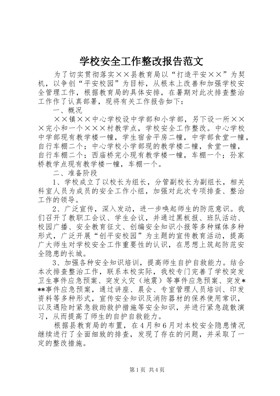 2024年学校安全工作整改报告范文_第1页