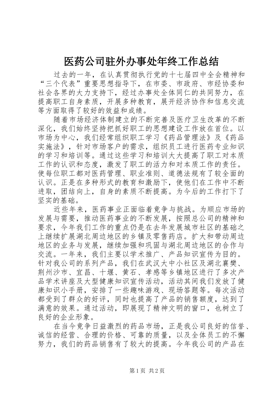 2024年医药公司驻外办事处年终工作总结_第1页