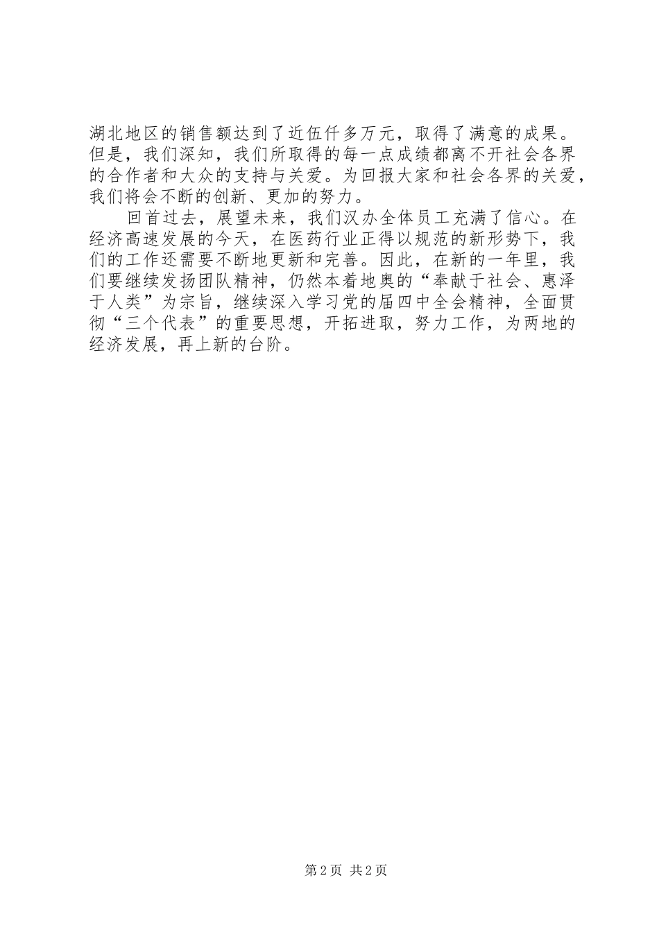 2024年医药公司驻外办事处年终工作总结_第2页