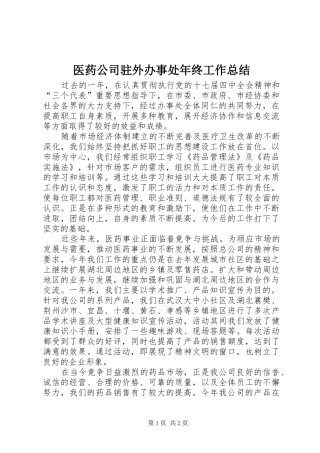 2024年医药公司驻外办事处年终工作总结