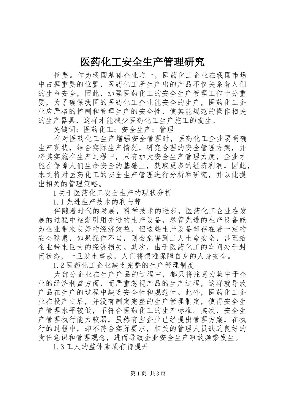 2024年医药化工安全生产管理研究_第1页