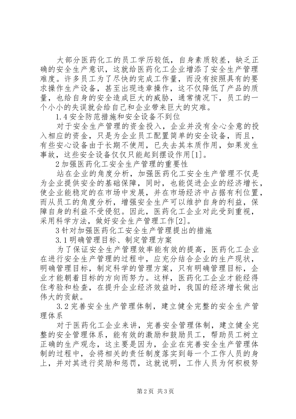 2024年医药化工安全生产管理研究_第2页