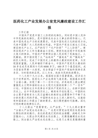 2024年医药化工产业发展办公室党风廉政建设工作汇报