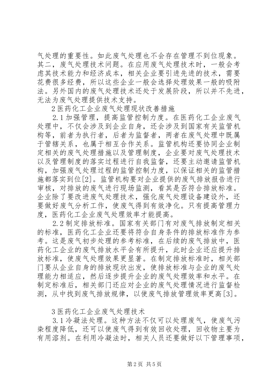 2024年医药化工企业废气处理探讨_第2页