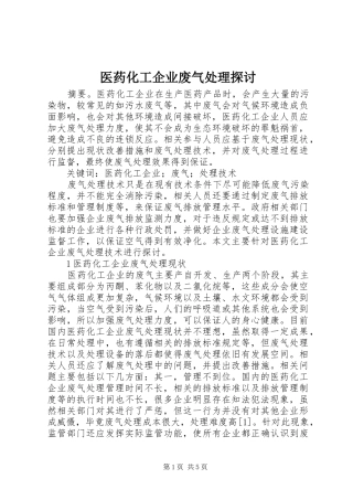 2024年医药化工企业废气处理探讨