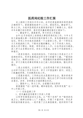 2024年医药局纪检工作汇报
