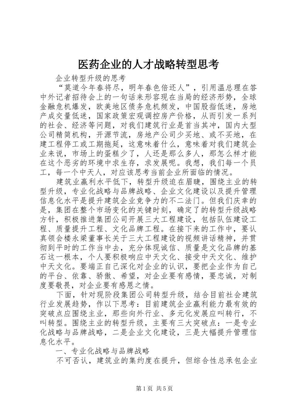 2024年医药企业的人才战略转型思考_第1页