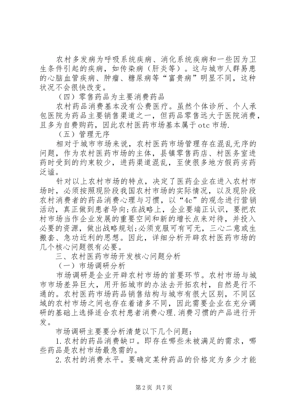 2024年医药企业农村市场开发问题思考_第2页