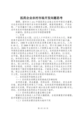 2024年医药企业农村市场开发问题思考