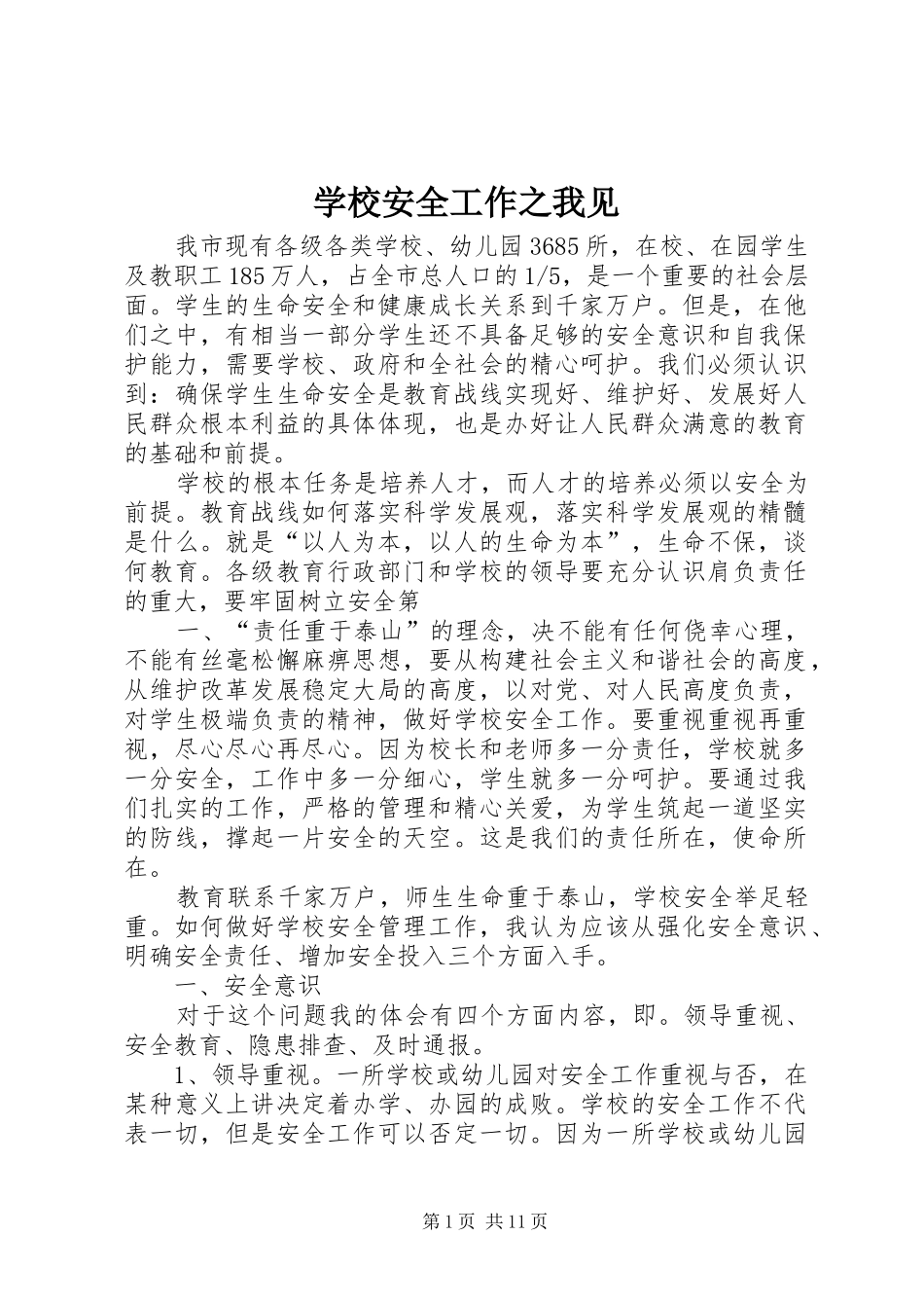 2024年学校安全工作之我见_第1页