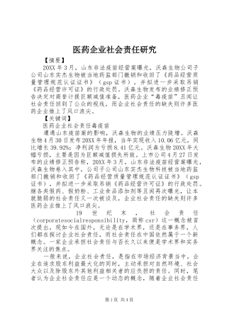 2024年医药企业社会责任研究