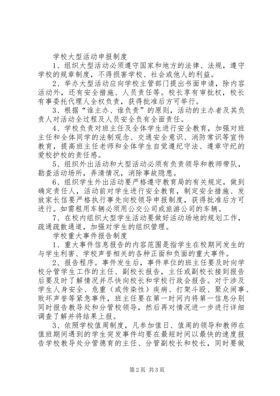 2024年学校安全工作制度_第2页